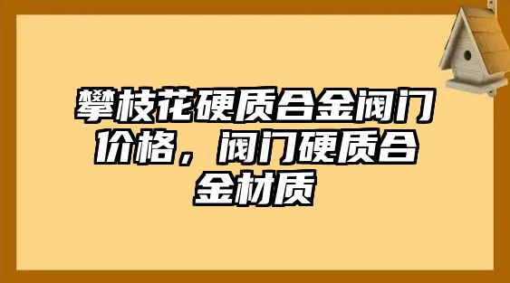 攀枝花硬質(zhì)合金閥門價格，閥門硬質(zhì)合金材質(zhì)