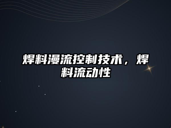 焊料漫流控制技術，焊料流動性