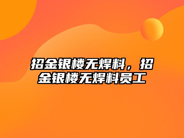 招金銀樓無焊料，招金銀樓無焊料員工