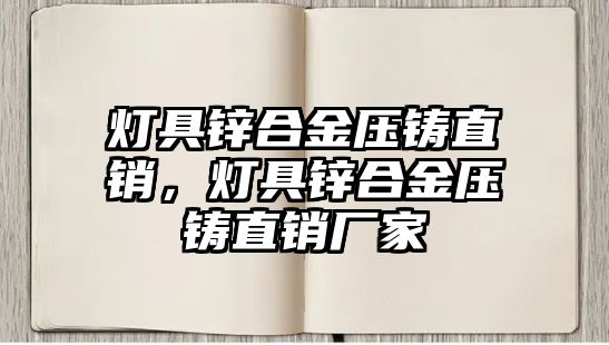 燈具鋅合金壓鑄直銷，燈具鋅合金壓鑄直銷廠家