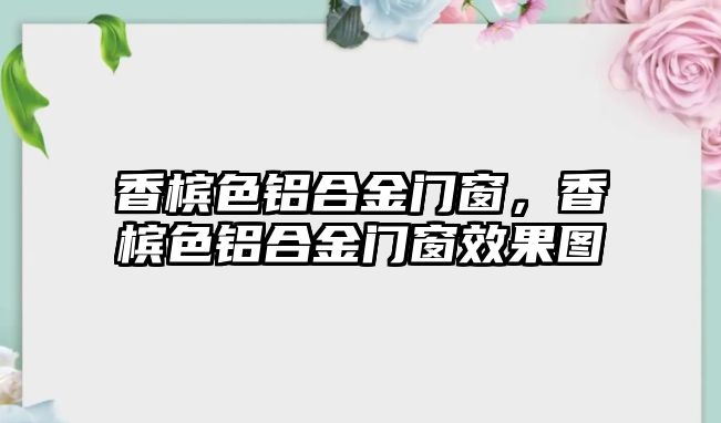 香檳色鋁合金門窗，香檳色鋁合金門窗效果圖