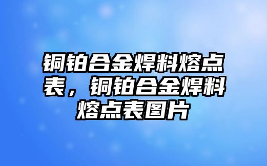 銅鉑合金焊料熔點表，銅鉑合金焊料熔點表圖片