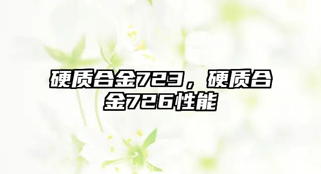 硬質(zhì)合金723，硬質(zhì)合金726性能