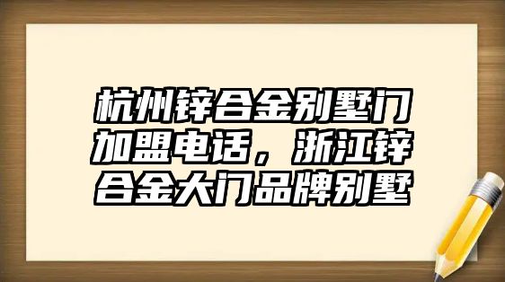 杭州鋅合金別墅門加盟電話，浙江鋅合金大門品牌別墅