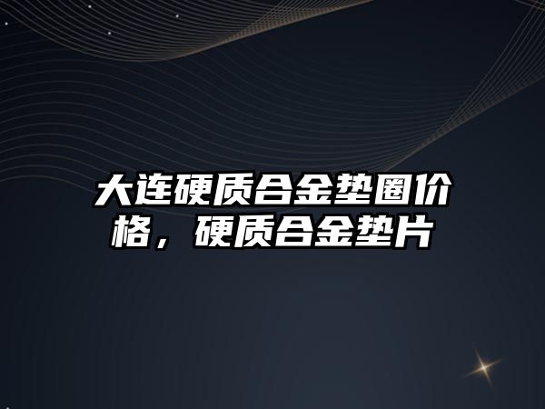 大連硬質合金墊圈價格，硬質合金墊片