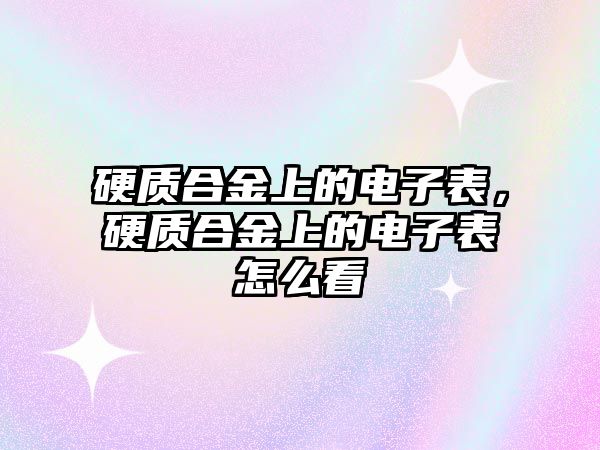 硬質(zhì)合金上的電子表，硬質(zhì)合金上的電子表怎么看