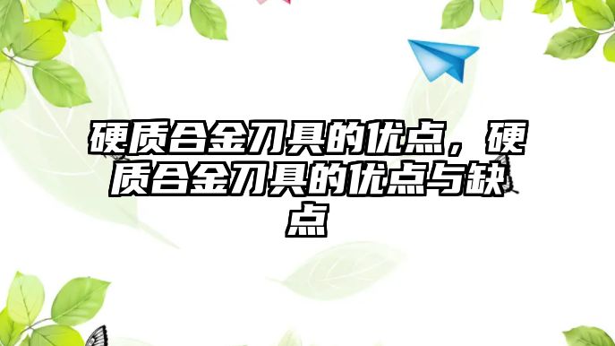 硬質合金刀具的優(yōu)點，硬質合金刀具的優(yōu)點與缺點