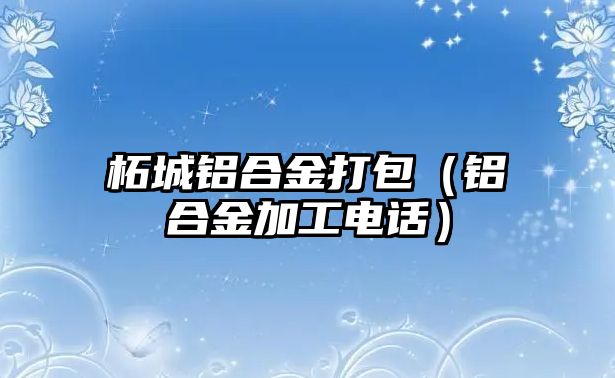 柘城鋁合金打包（鋁合金加工電話）