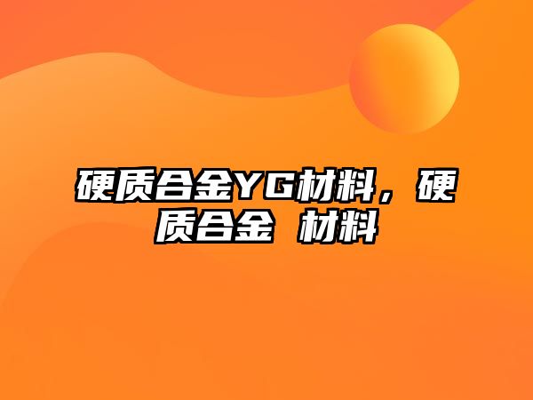 硬質合金YG材料，硬質合金 材料