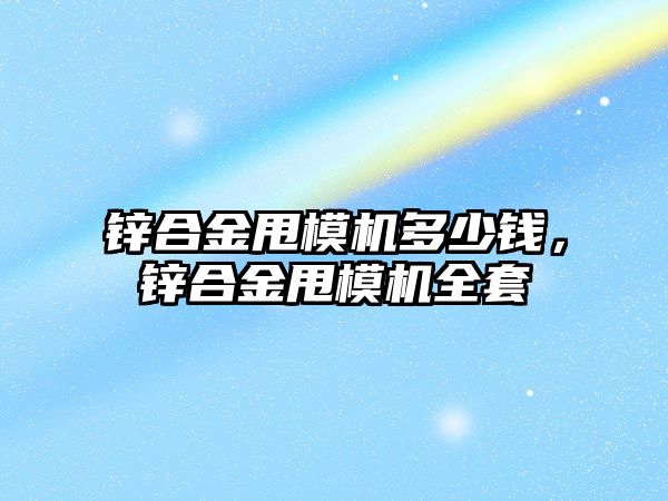 鋅合金甩模機多少錢，鋅合金甩模機全套