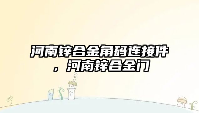 河南鋅合金角碼連接件，河南鋅合金門