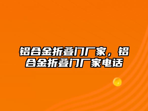 鋁合金折疊門廠家，鋁合金折疊門廠家電話