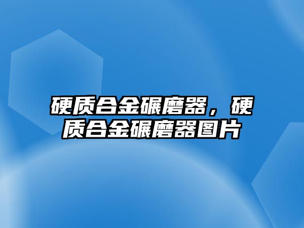 硬質(zhì)合金碾磨器，硬質(zhì)合金碾磨器圖片