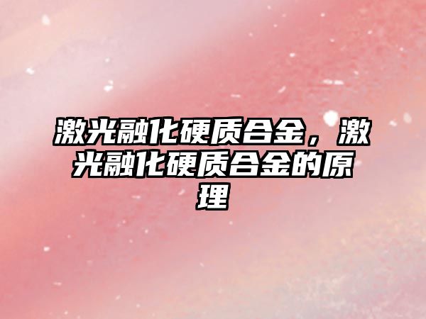 激光融化硬質(zhì)合金，激光融化硬質(zhì)合金的原理