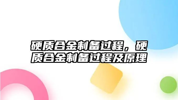 硬質(zhì)合金制備過(guò)程，硬質(zhì)合金制備過(guò)程及原理