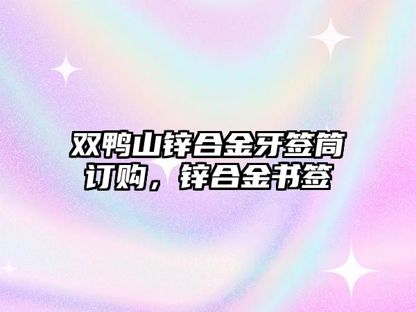 雙鴨山鋅合金牙簽筒訂購，鋅合金書簽