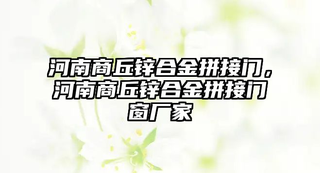 河南商丘鋅合金拼接門，河南商丘鋅合金拼接門窗廠家