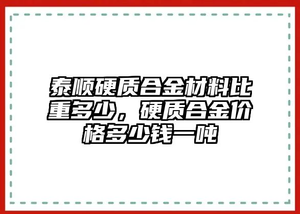 泰順硬質(zhì)合金材料比重多少，硬質(zhì)合金價(jià)格多少錢一噸