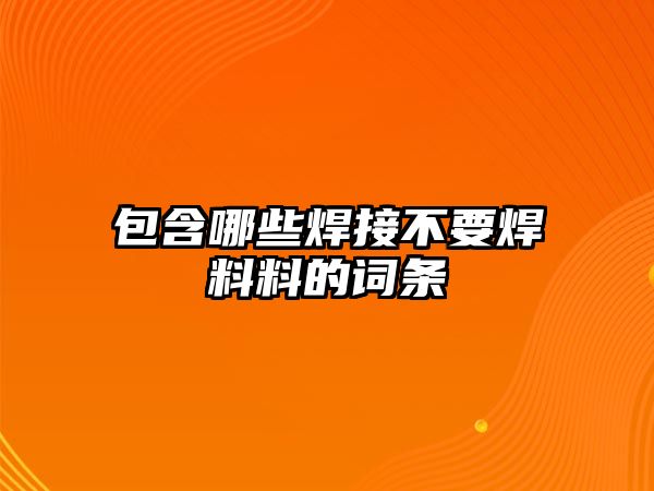 包含哪些焊接不要焊料料的詞條