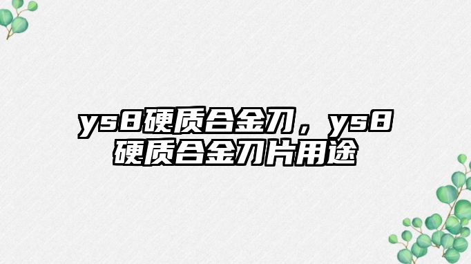 ys8硬質(zhì)合金刀，ys8硬質(zhì)合金刀片用途