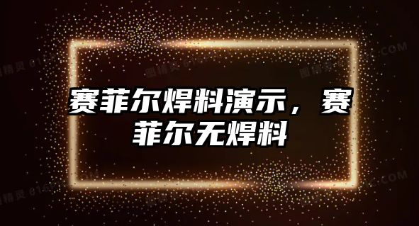 賽菲爾焊料演示，賽菲爾無焊料