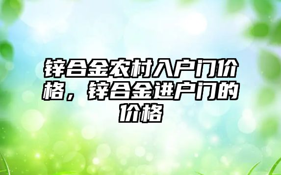 鋅合金農(nóng)村入戶門價格，鋅合金進戶門的價格