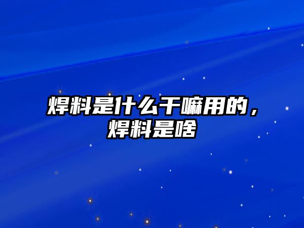 焊料是什么干嘛用的，焊料是啥