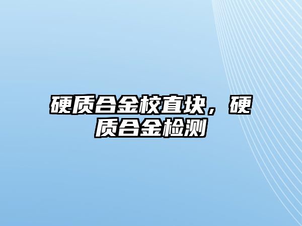 硬質(zhì)合金校直塊，硬質(zhì)合金檢測