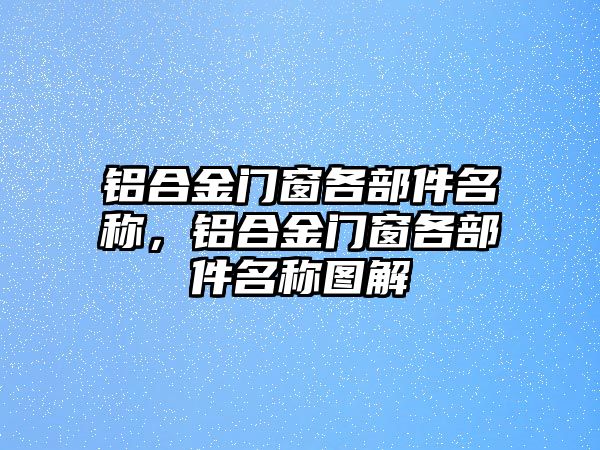 鋁合金門窗各部件名稱，鋁合金門窗各部件名稱圖解