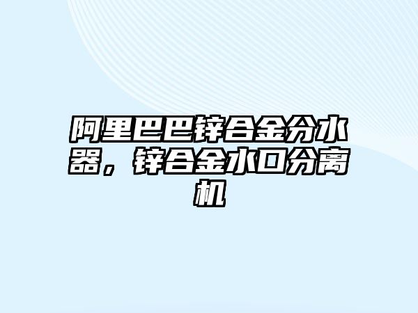 阿里巴巴鋅合金分水器，鋅合金水口分離機(jī)