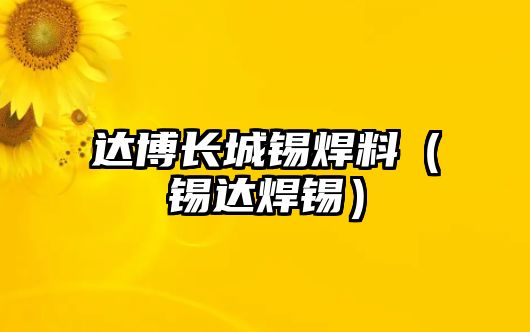 達博長城錫焊料（錫達焊錫）