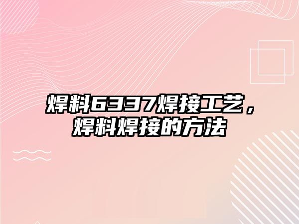 焊料6337焊接工藝，焊料焊接的方法