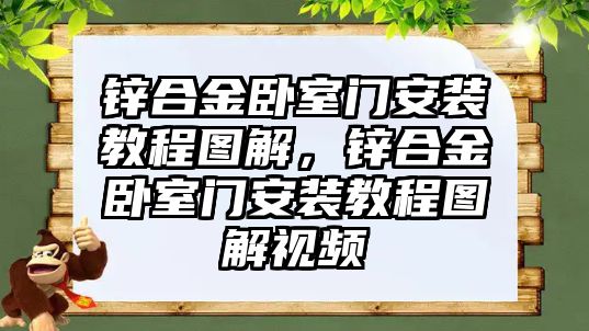 鋅合金臥室門安裝教程圖解，鋅合金臥室門安裝教程圖解視頻