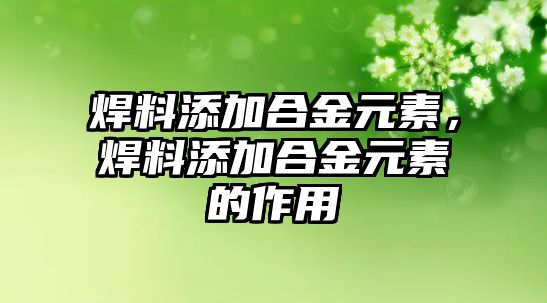 焊料添加合金元素，焊料添加合金元素的作用