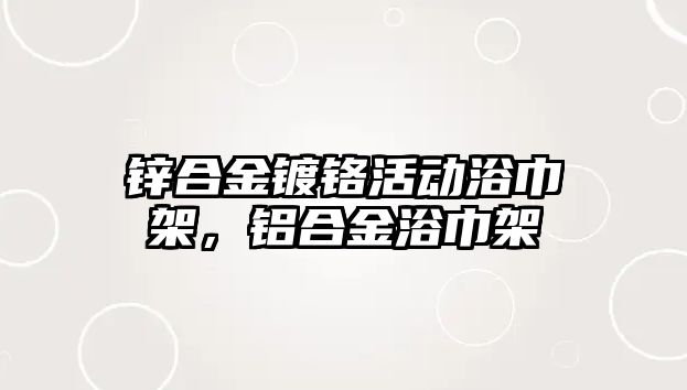 鋅合金鍍鉻活動浴巾架，鋁合金浴巾架