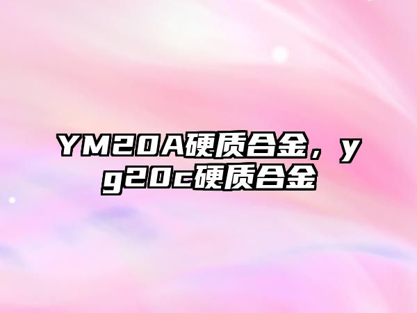 YM20A硬質(zhì)合金，yg20c硬質(zhì)合金