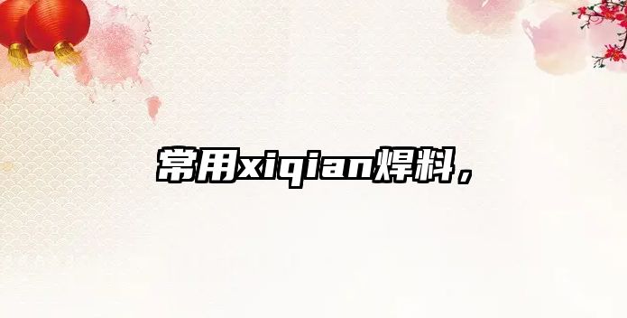 常用xiqian焊料，