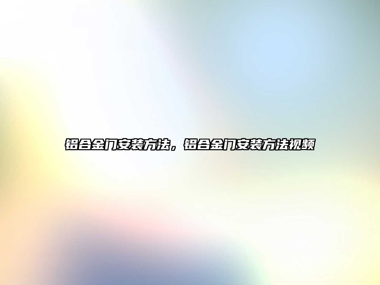 鋁合金門安裝方法，鋁合金門安裝方法視頻