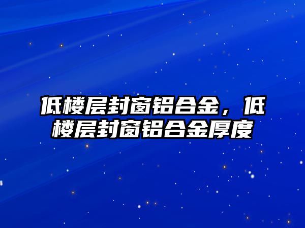 低樓層封窗鋁合金，低樓層封窗鋁合金厚度