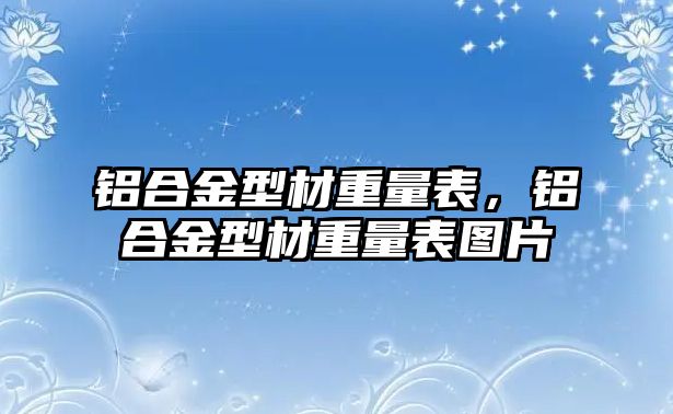 鋁合金型材重量表，鋁合金型材重量表圖片