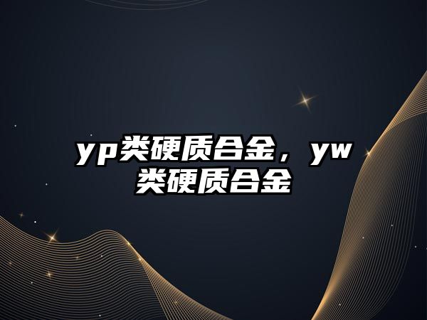 yp類硬質(zhì)合金，yw類硬質(zhì)合金