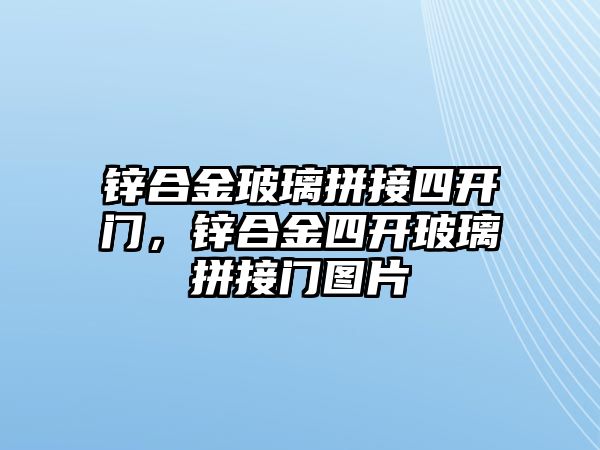 鋅合金玻璃拼接四開門，鋅合金四開玻璃拼接門圖片