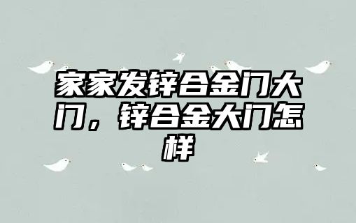 家家發(fā)鋅合金門大門，鋅合金大門怎樣