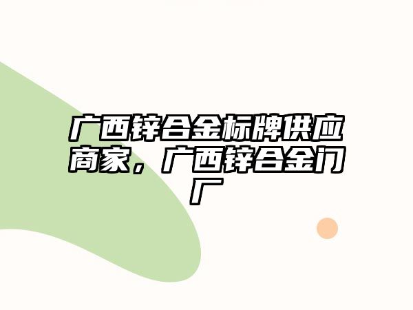 廣西鋅合金標(biāo)牌供應(yīng)商家，廣西鋅合金門廠