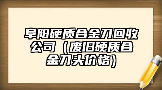 阜陽(yáng)硬質(zhì)合金刀回收公司（廢舊硬質(zhì)合金刀頭價(jià)格）