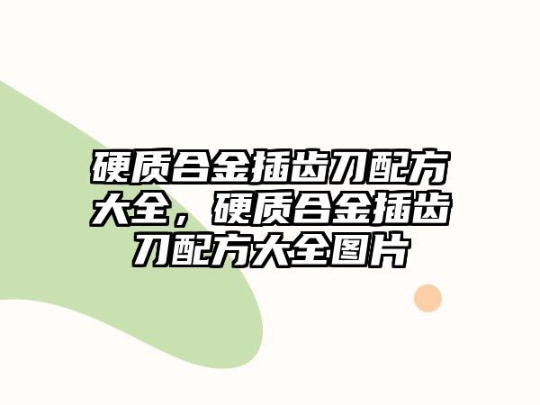 硬質(zhì)合金插齒刀配方大全，硬質(zhì)合金插齒刀配方大全圖片