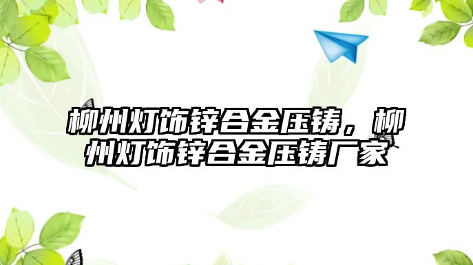 柳州燈飾鋅合金壓鑄，柳州燈飾鋅合金壓鑄廠家