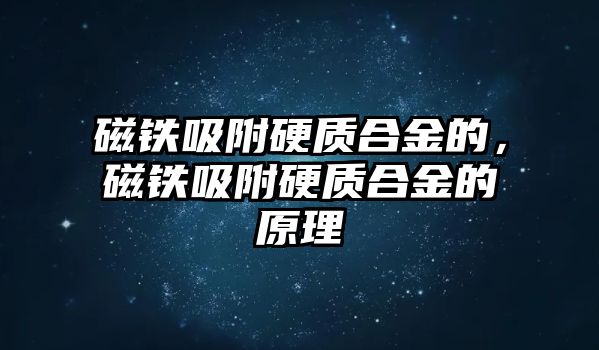 磁鐵吸附硬質(zhì)合金的，磁鐵吸附硬質(zhì)合金的原理