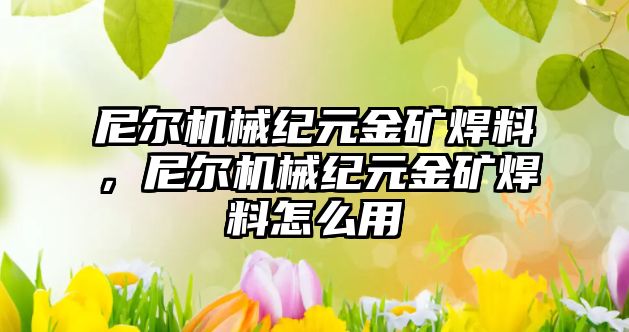 尼爾機械紀元金礦焊料，尼爾機械紀元金礦焊料怎么用