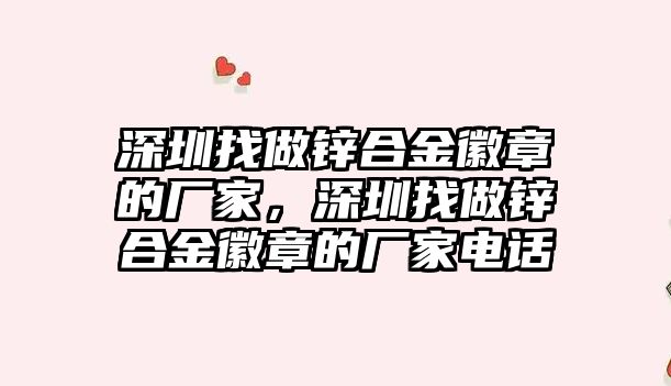 深圳找做鋅合金徽章的廠家，深圳找做鋅合金徽章的廠家電話